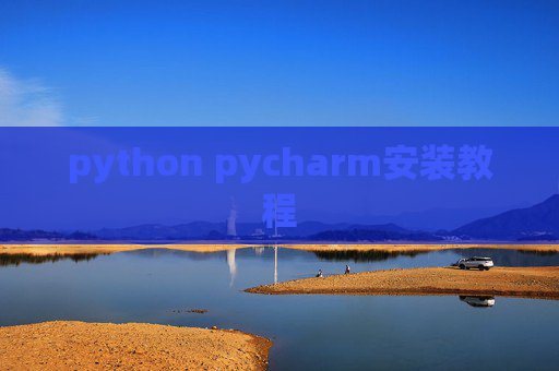 python pycharm安装教程