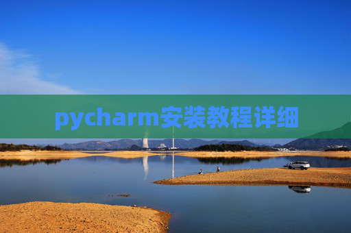 pycharm安装教程详细