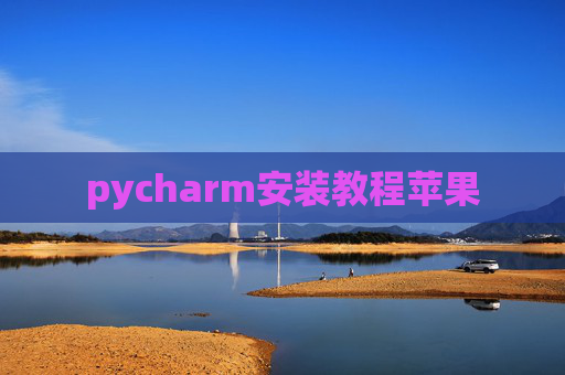 pycharm安装教程苹果